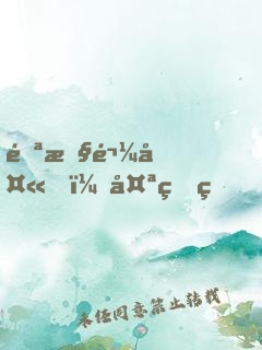 邪性鬼夫，太生猛！